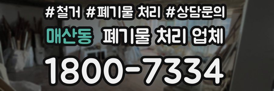 매산동 폐기물 처리 업체