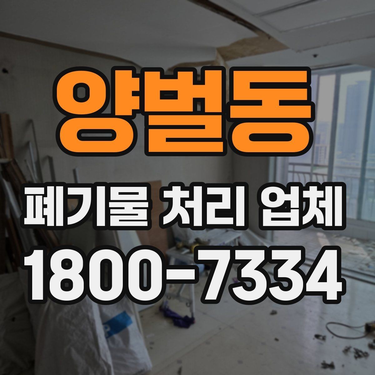 양벌동 폐기물 처리 업체 비용과 서비스 범위를 함께 보는 이유