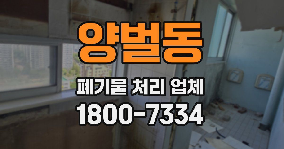 양벌동 폐기물 처리 업체