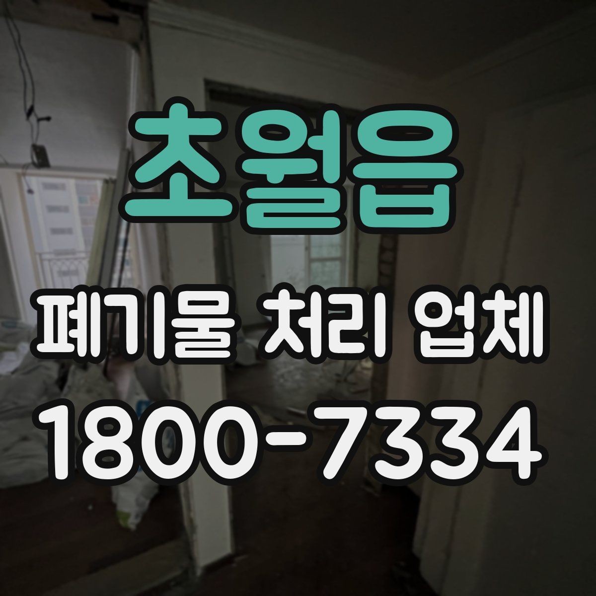 초월읍 폐기물 처리 업체 서비스 요청 전 준비할 것