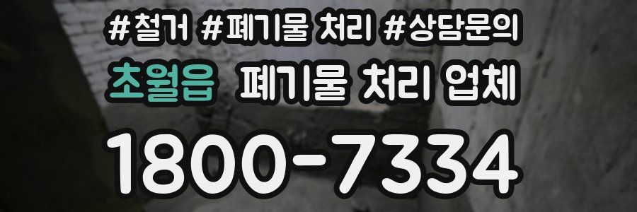 초월읍 폐기물 처리 업체