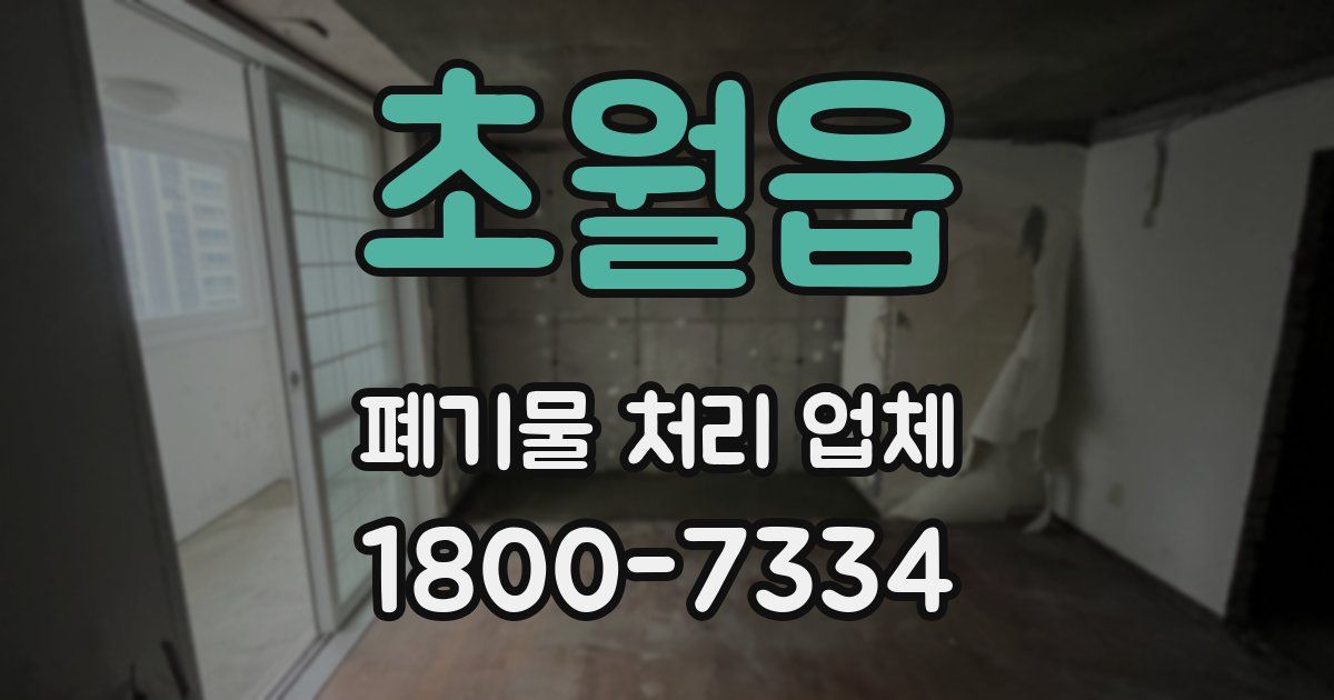 초월읍 폐기물 처리 업체