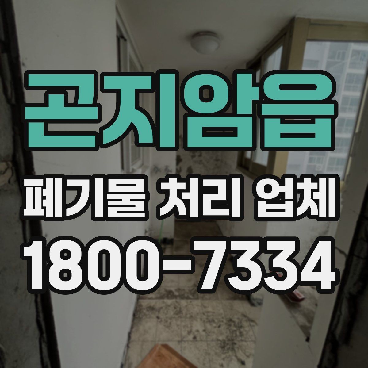 곤지암읍 폐기물 처리 업체 비교표로 정리하는 핵심 내용