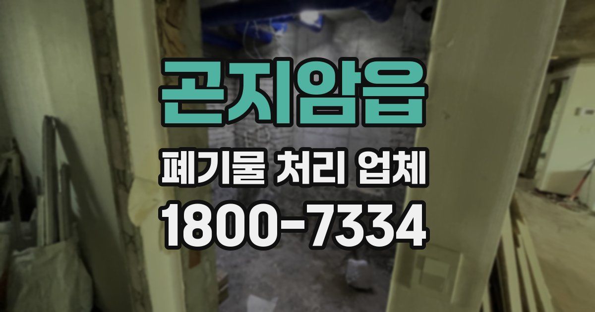 곤지암읍 폐기물 처리 업체