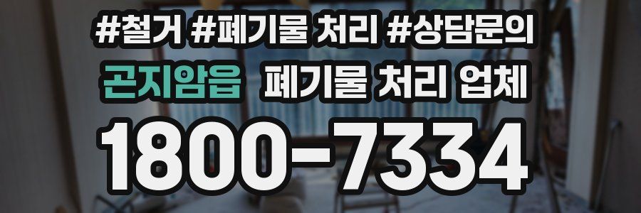 곤지암읍 폐기물 처리 업체