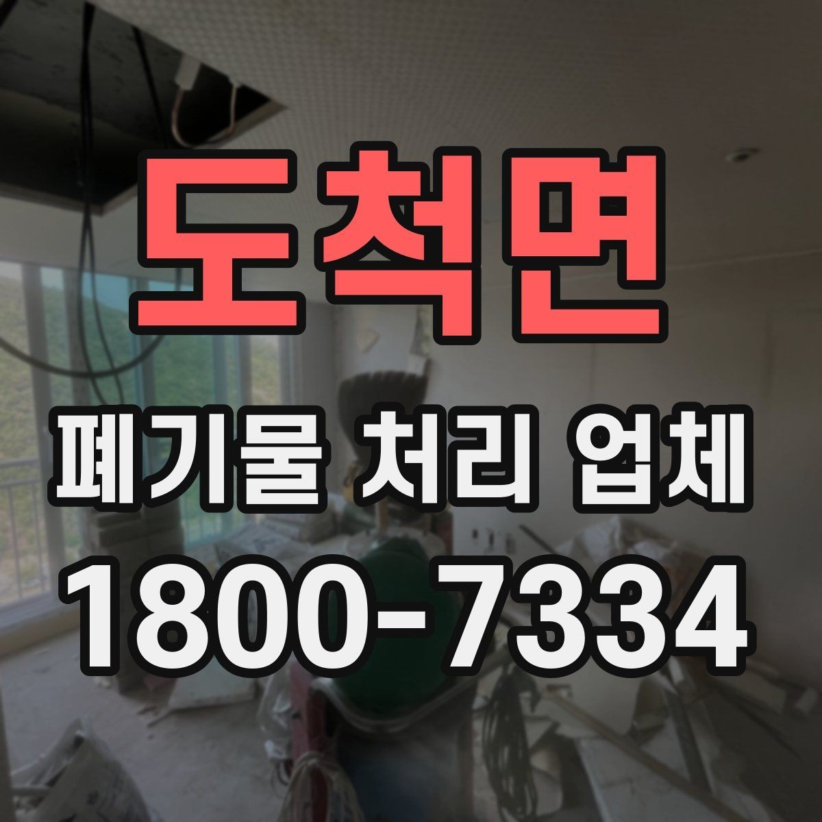 도척면 폐기물 처리 업체 문의 전 정리하면 좋은 사진과 정보