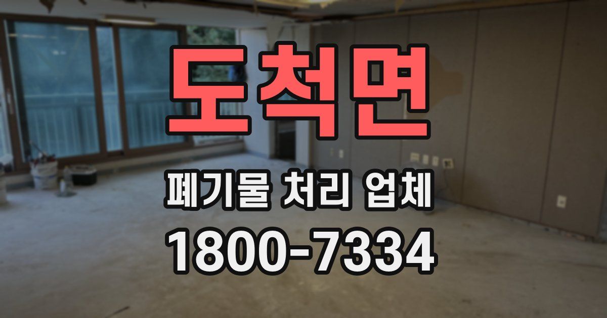 도척면 폐기물 처리 업체