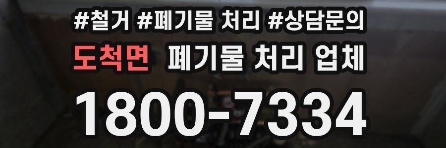 도척면 폐기물 처리 업체