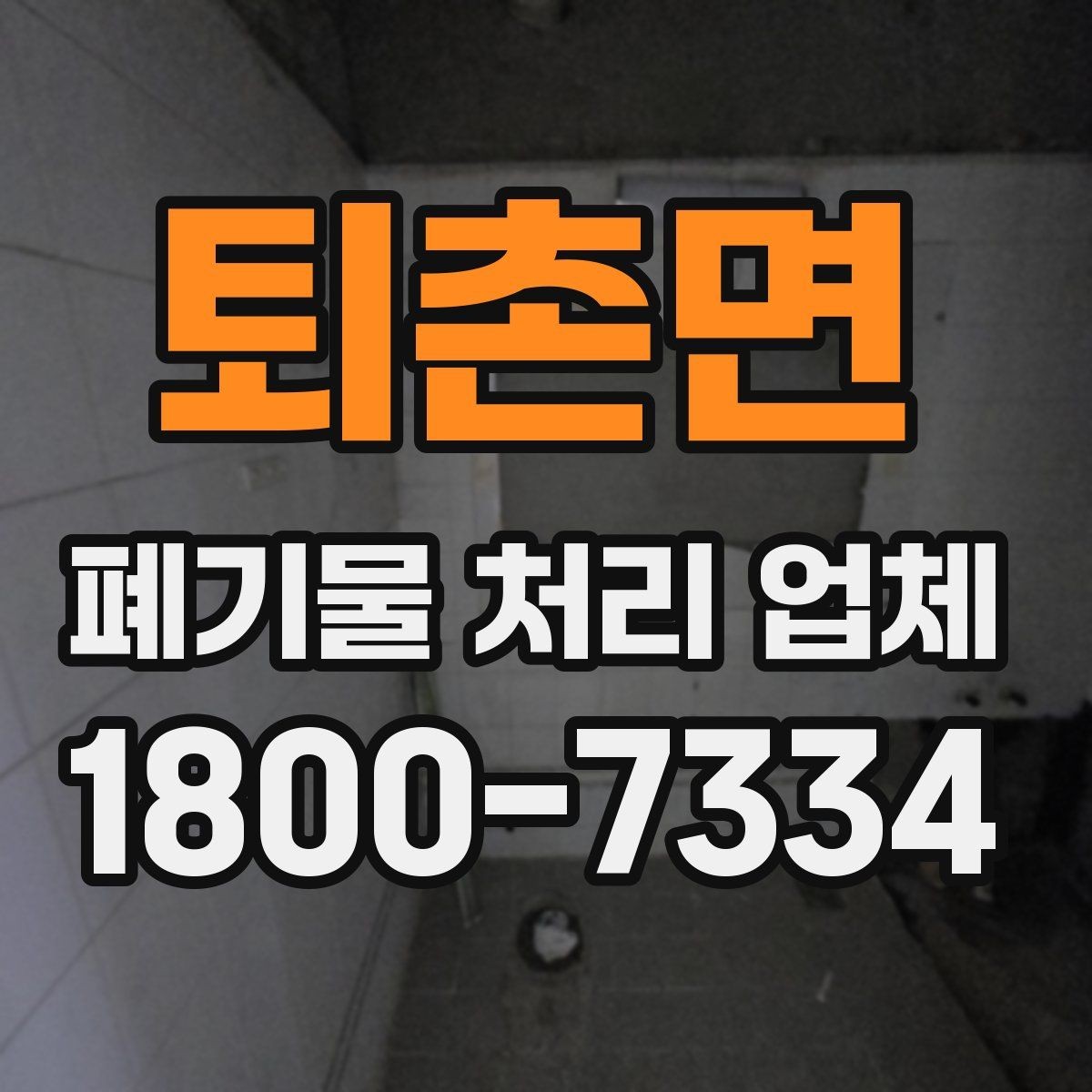 퇴촌면 폐기물 처리 업체 견적 비교에서 놓치지 말아야 할 점