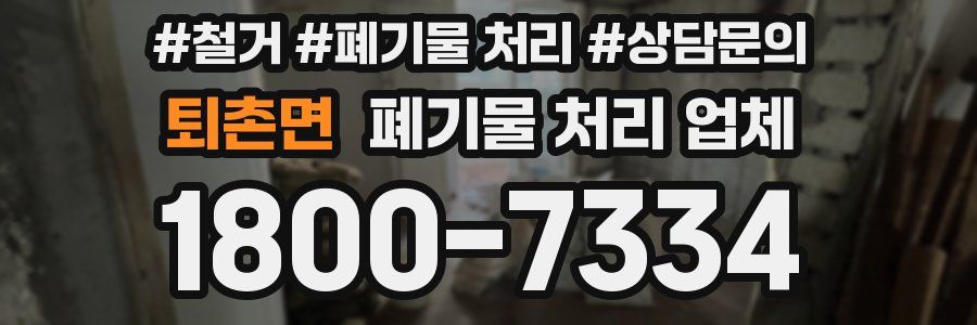 퇴촌면 폐기물 처리 업체