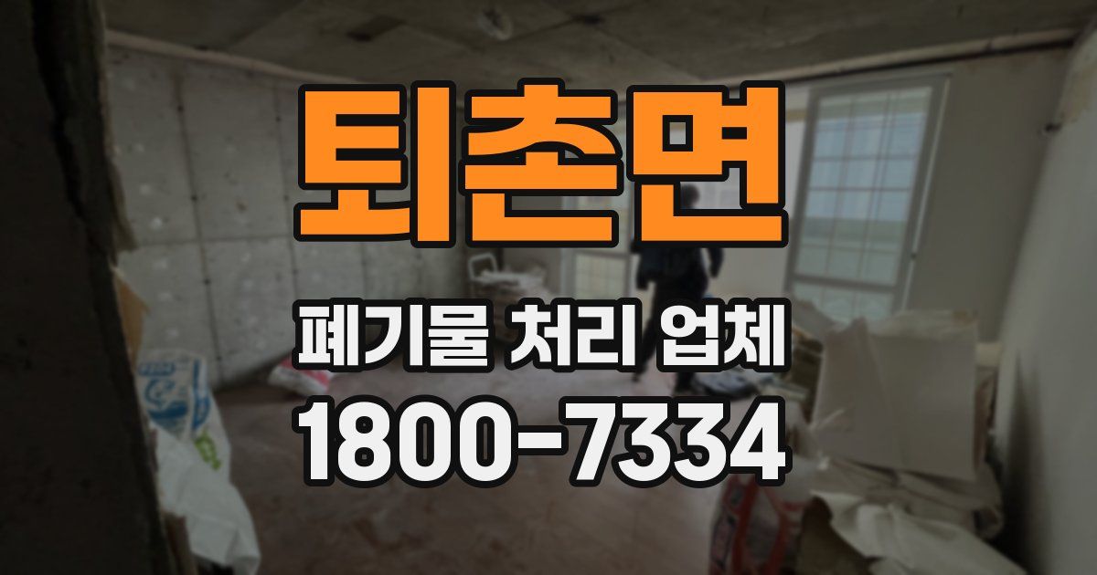 퇴촌면 폐기물 처리 업체