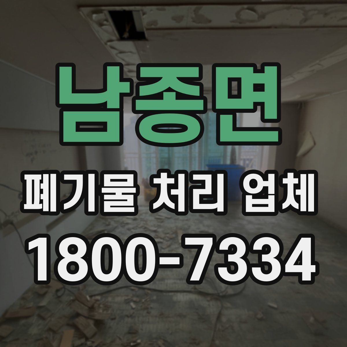 남종면 폐기물 처리 업체 문의 시 전달하면 좋은 정보