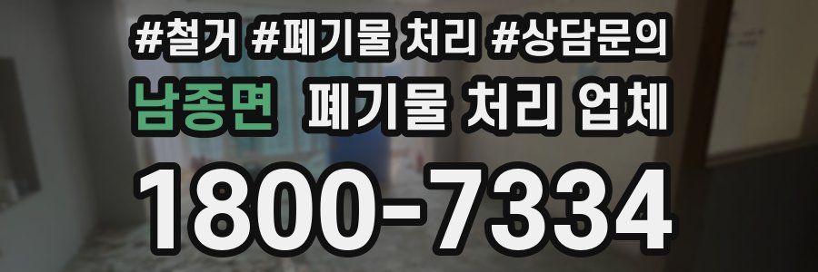 남종면 폐기물 처리 업체