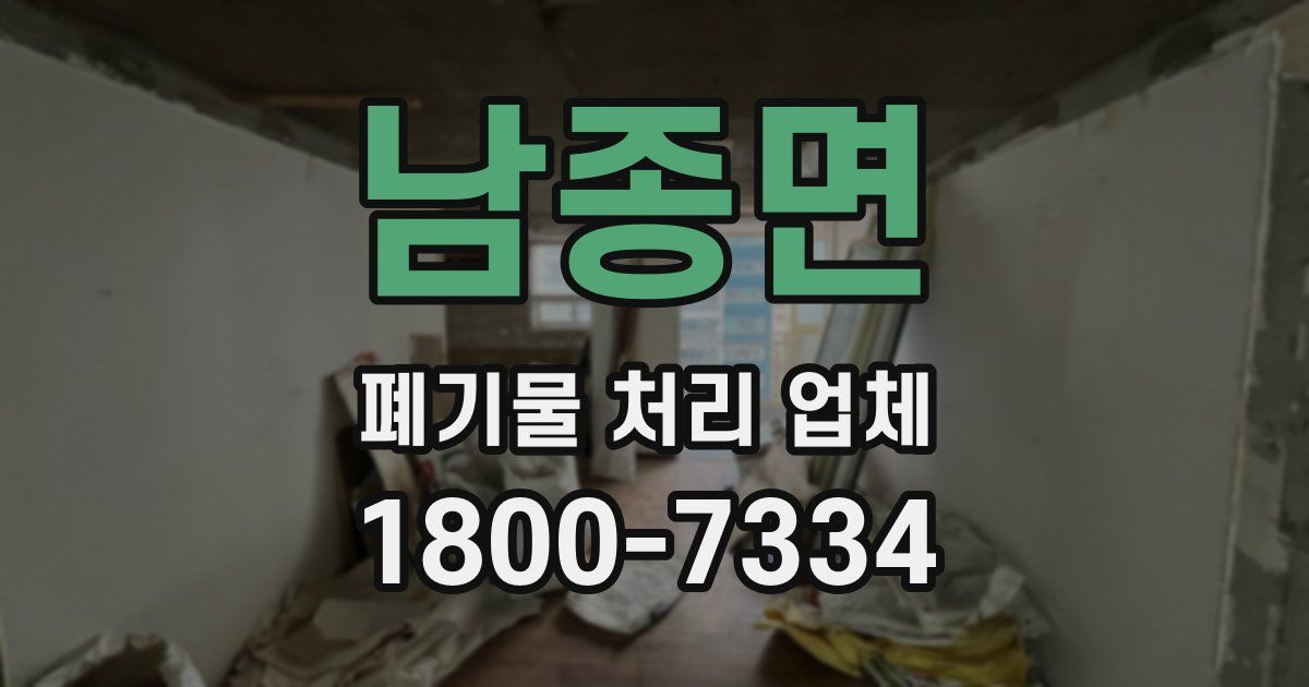 남종면 폐기물 처리 업체
