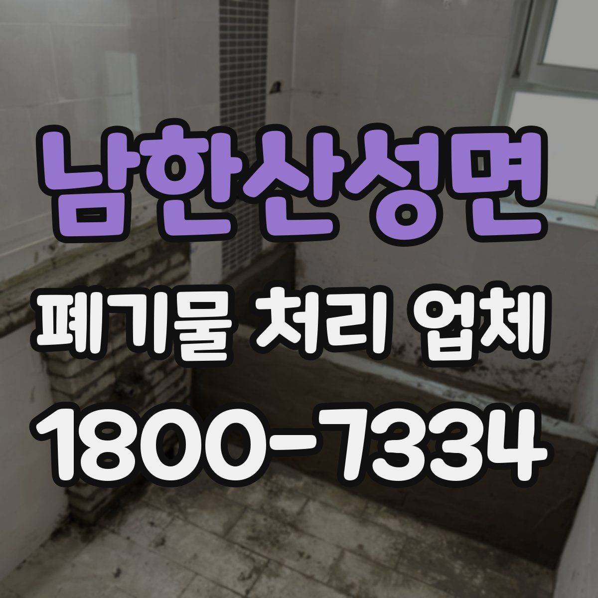 남한산성면 폐기물 처리 업체 이용 시 주의사항 정리