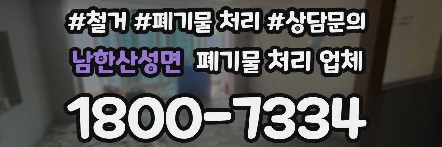 남한산성면 폐기물 처리 업체
