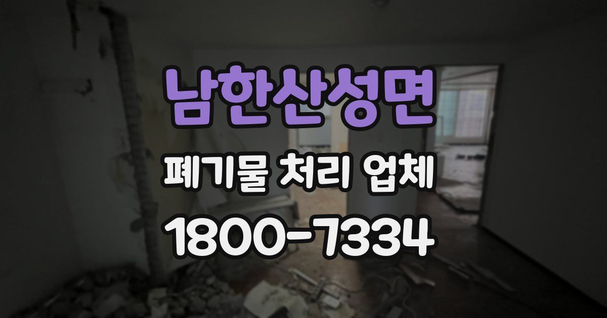 남한산성면 폐기물 처리 업체