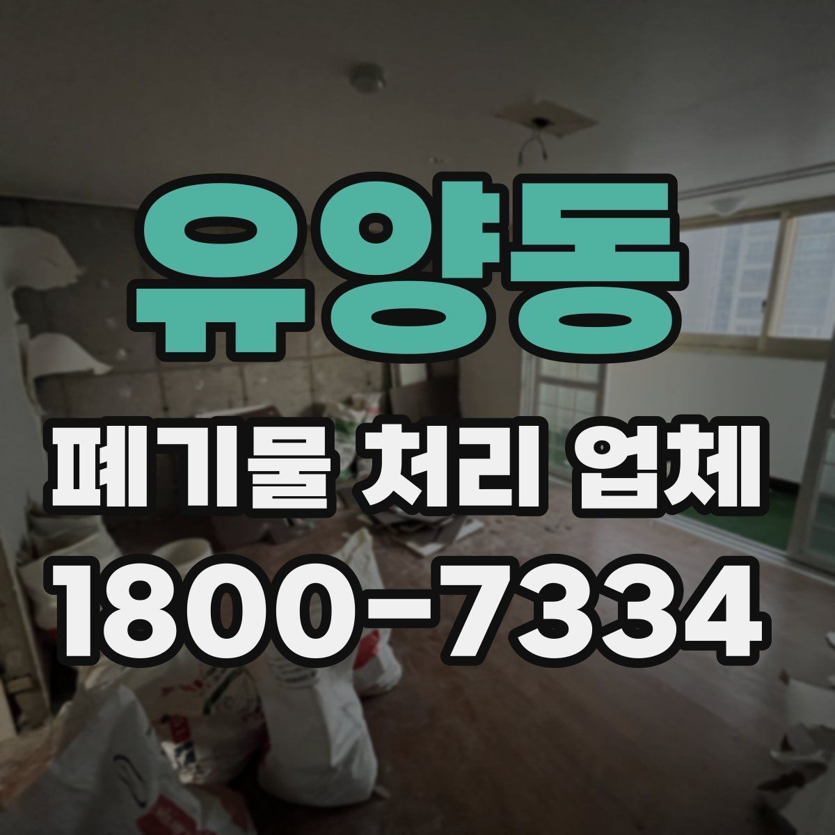 유양동 폐기물 처리 업체 이용 대상과 주요 처리 품목