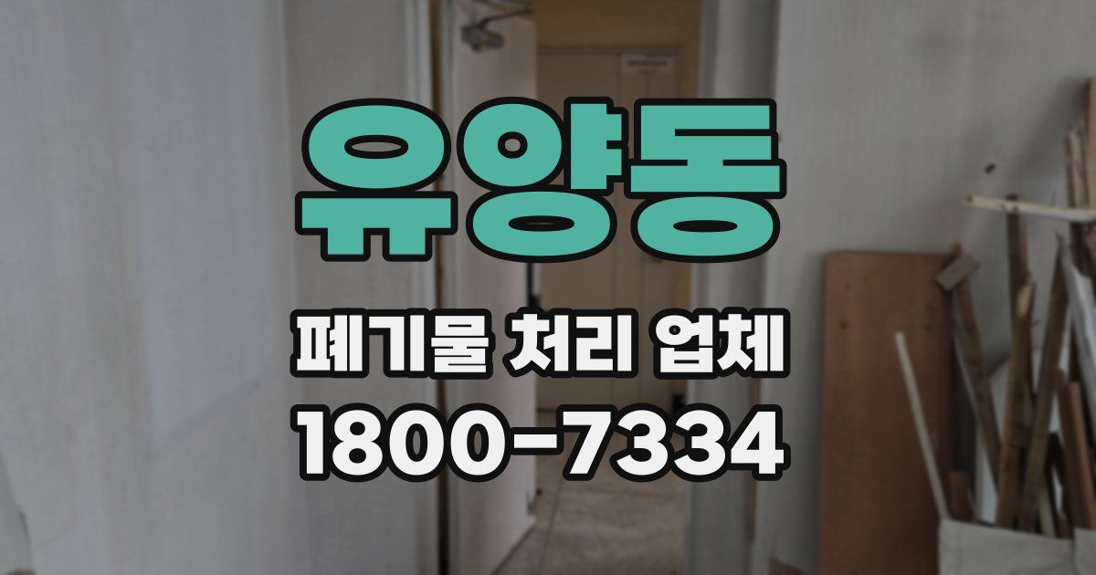 유양동 폐기물 처리 업체