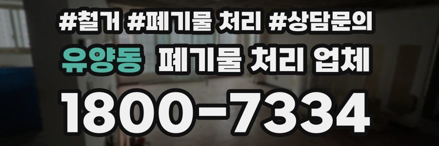 유양동 폐기물 처리 업체