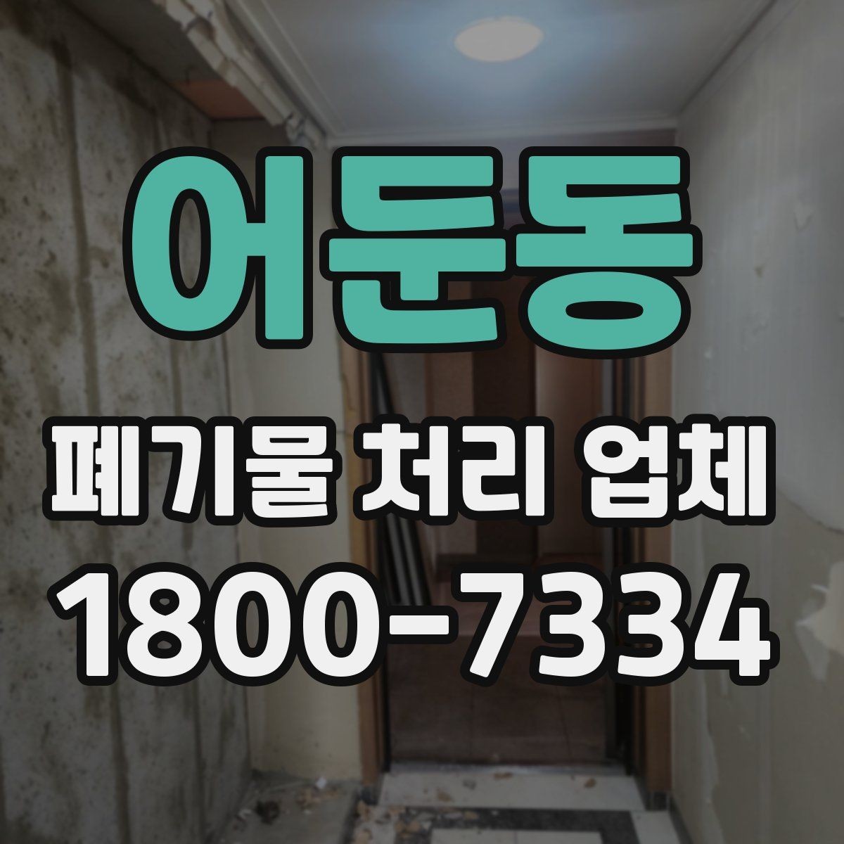 어둔동 폐기물 처리 업체 상담과 진행을 한 번에 정리