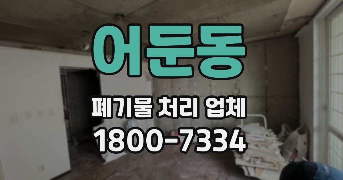 어둔동 폐기물 처리 업체