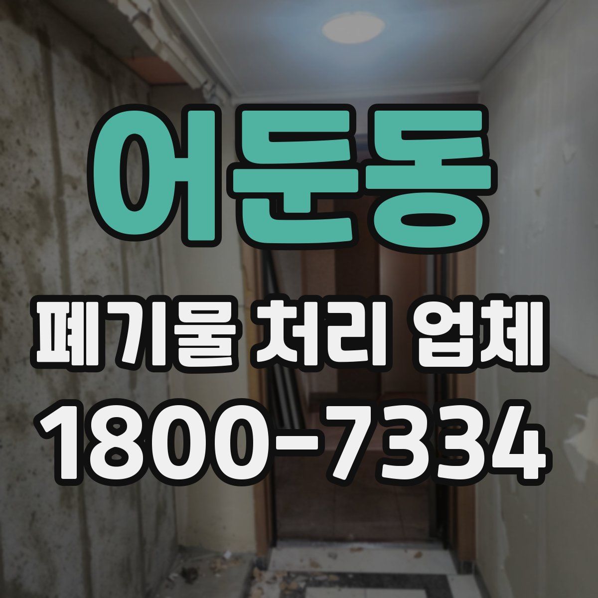 어둔동 폐기물 처리 업체