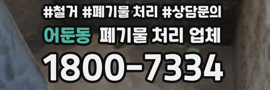 어둔동 폐기물 처리 업체