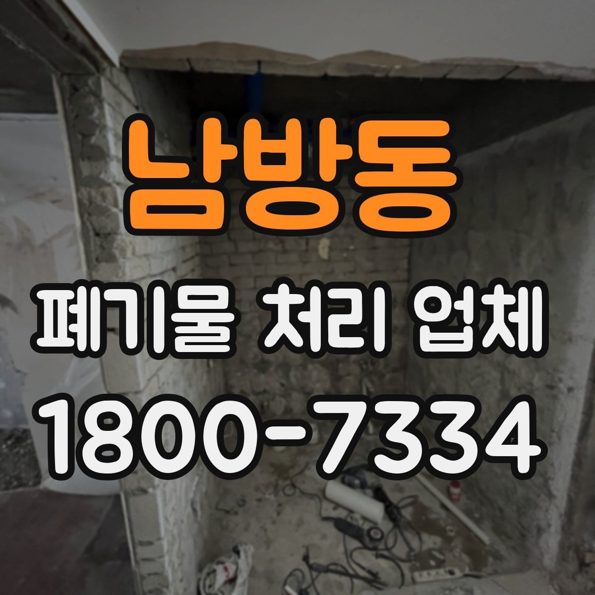 남방동 폐기물 처리 업체 견적이 달라지는 조건