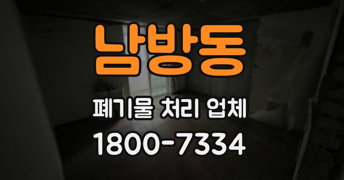 남방동 폐기물 처리 업체