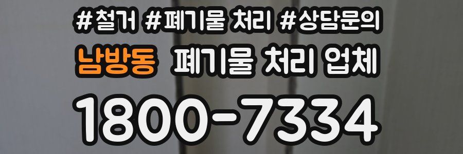 남방동 폐기물 처리 업체
