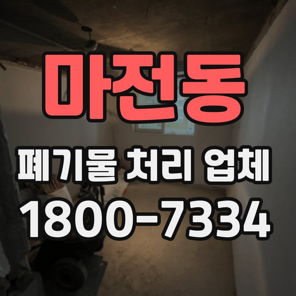 마전동 폐기물 처리 업체 의뢰 전에 준비할 사진과 자료