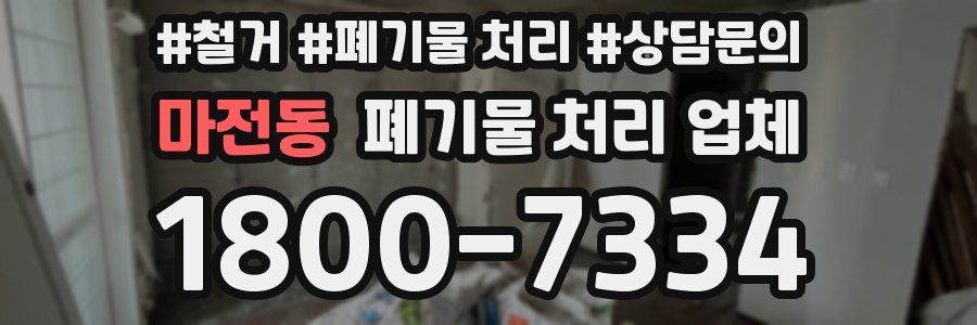 마전동 폐기물 처리 업체