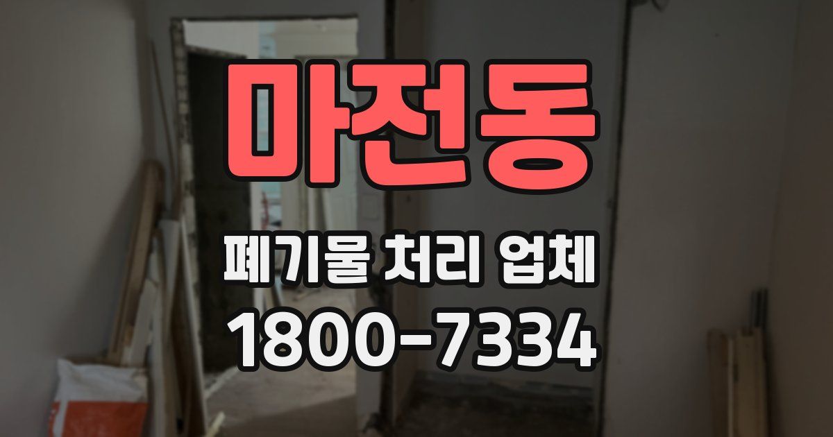마전동 폐기물 처리 업체