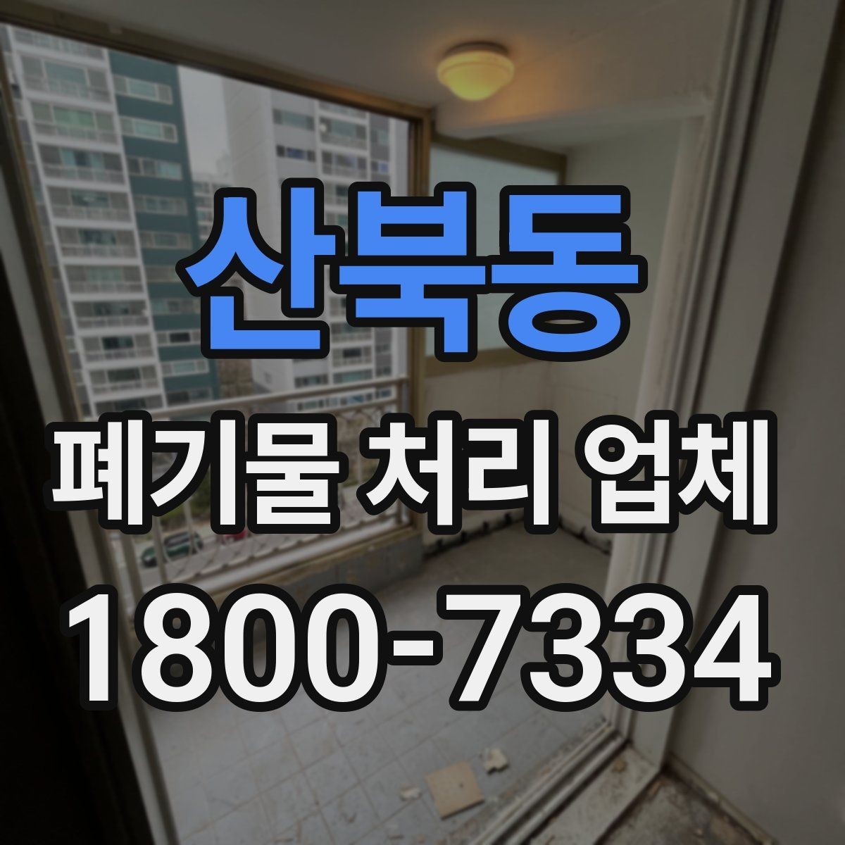 산북동 폐기물 처리 업체 견적 비교에서 놓치지 말아야 할 점