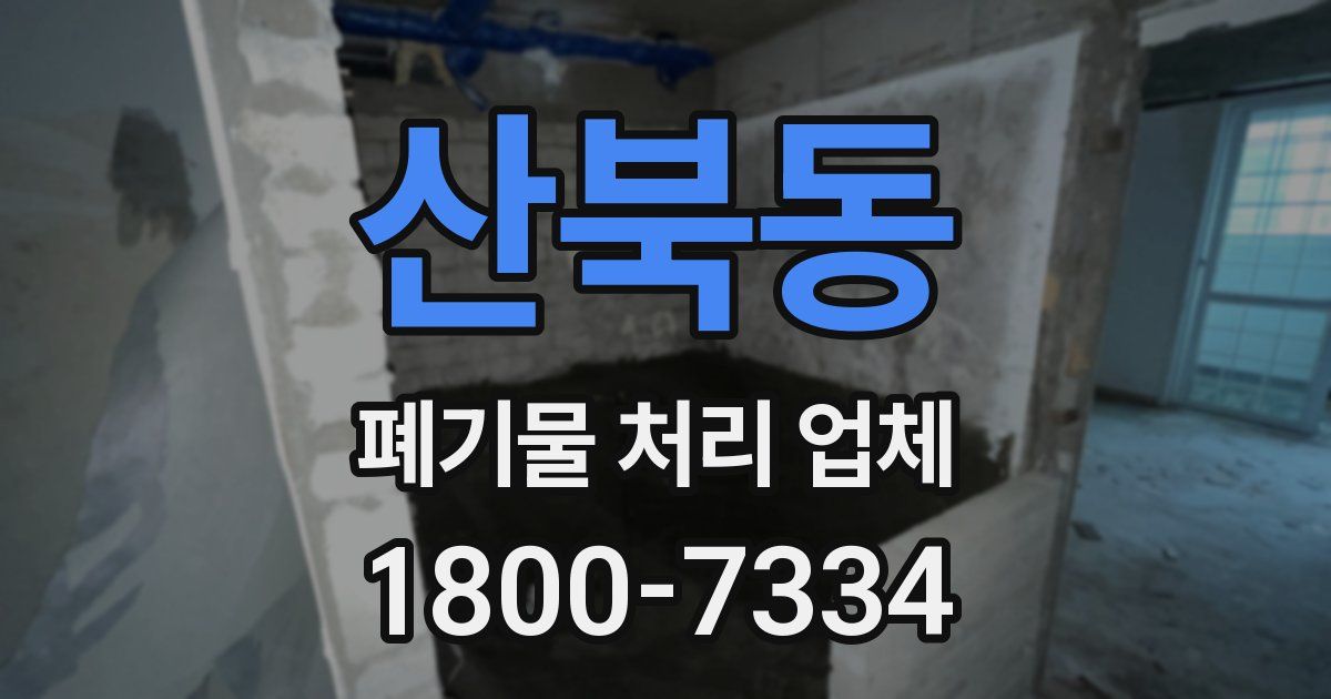 산북동 폐기물 처리 업체