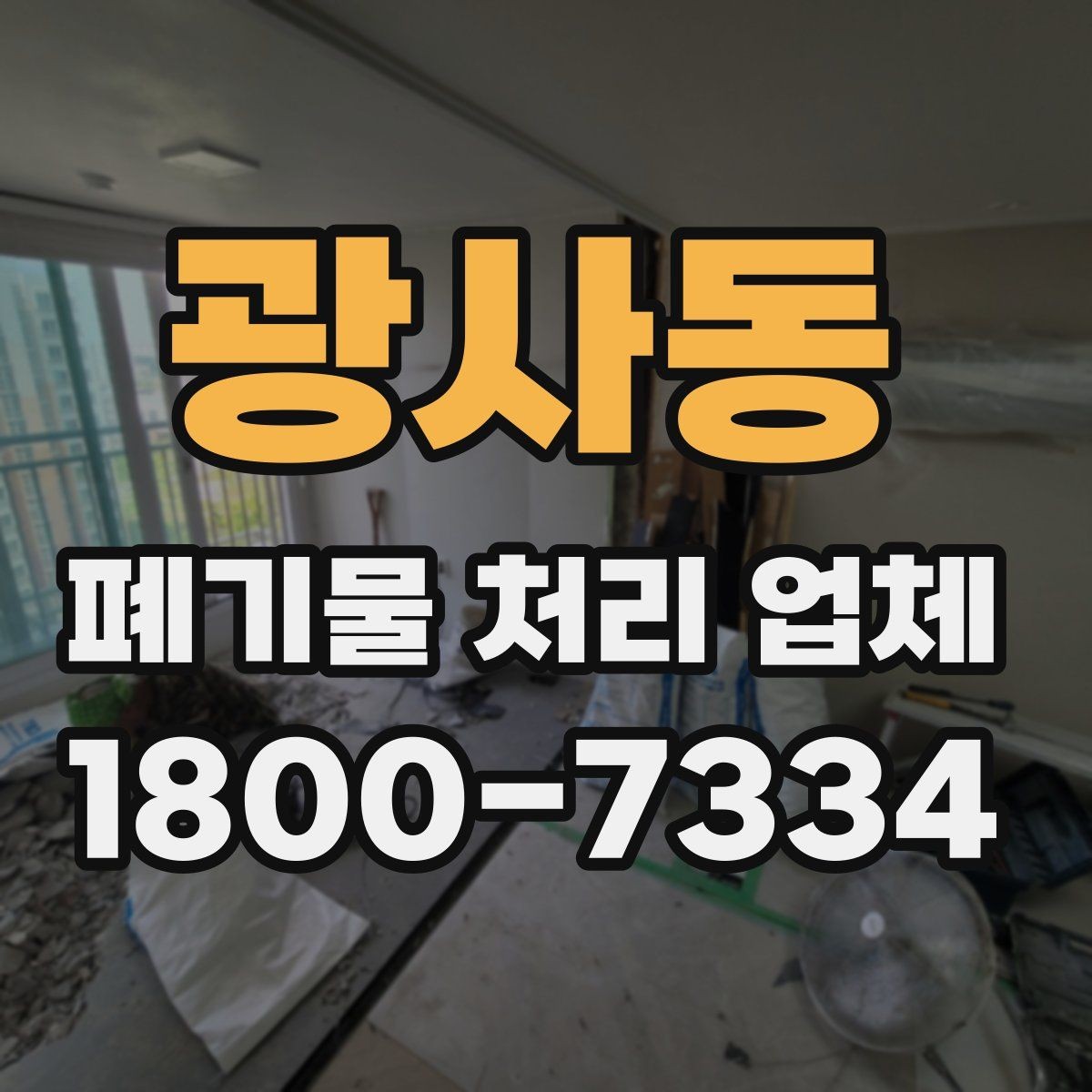 광사동 폐기물 처리 업체 비용이 달라지는 이유