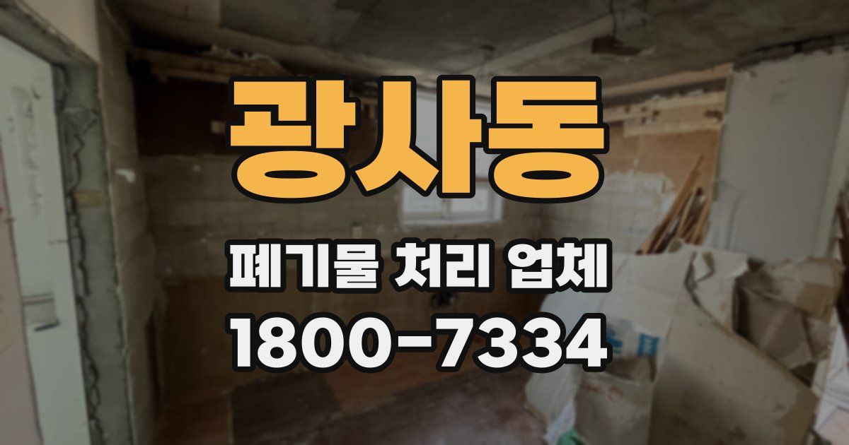 광사동 폐기물 처리 업체