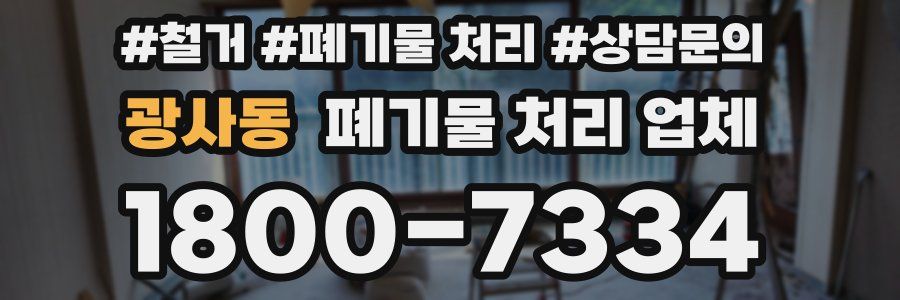 광사동 폐기물 처리 업체
