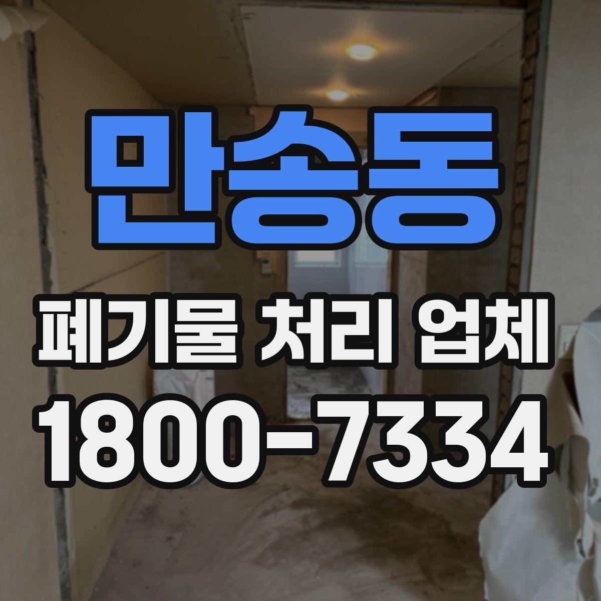 만송동 폐기물 처리 업체 요청 전에 정리할 우선순위