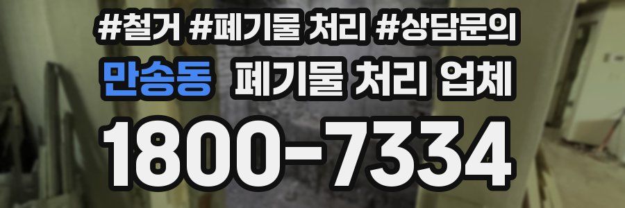 만송동 폐기물 처리 업체