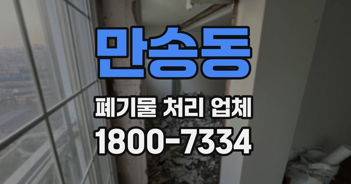 만송동 폐기물 처리 업체