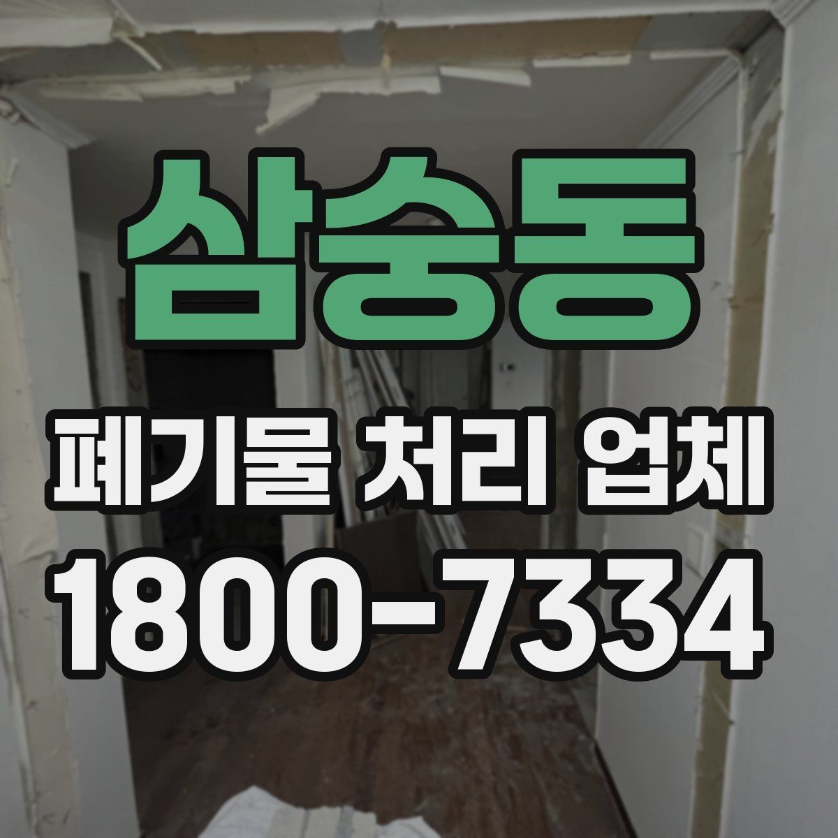 삼숭동 폐기물 처리 업체 이용 전 궁금한 점 정리