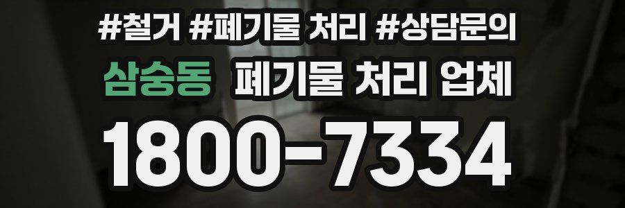 삼숭동 폐기물 처리 업체