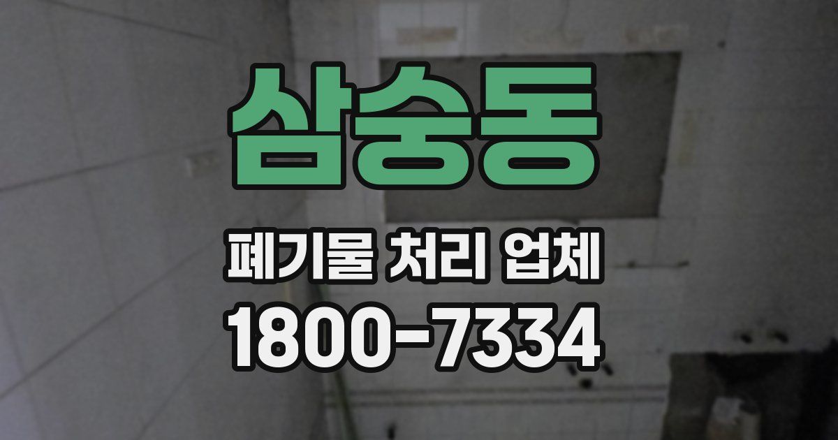 삼숭동 폐기물 처리 업체