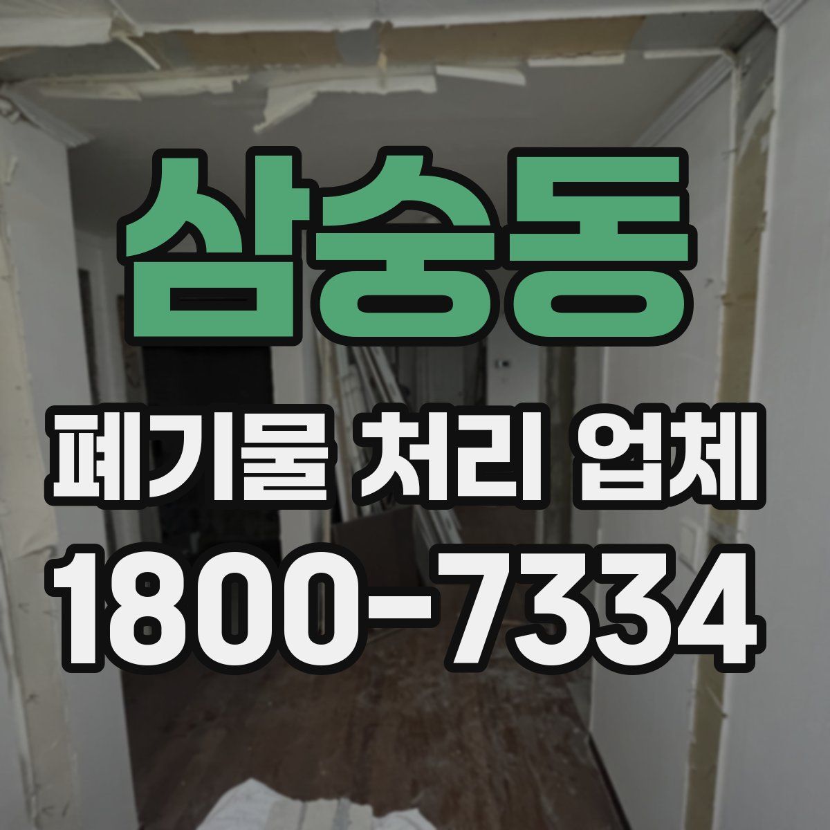 삼숭동 폐기물 처리 업체