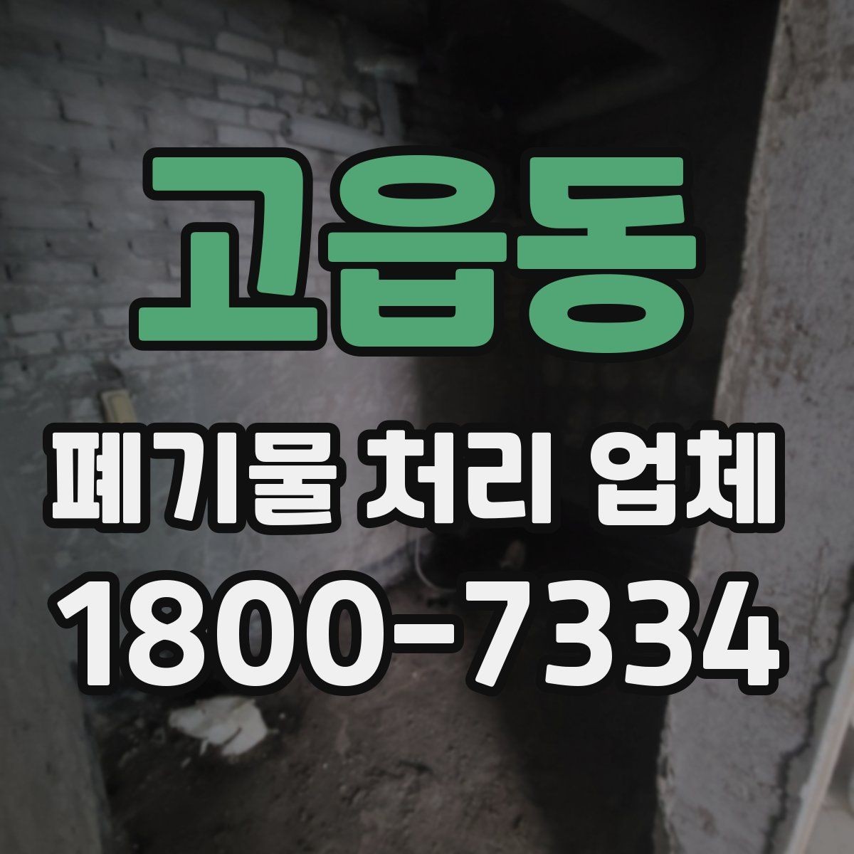 고읍동 폐기물 처리 업체 진행 시간은 어떻게 정해질까