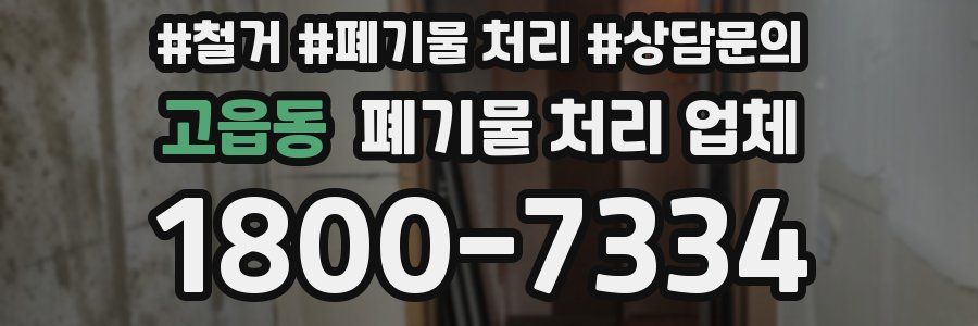 고읍동 폐기물 처리 업체