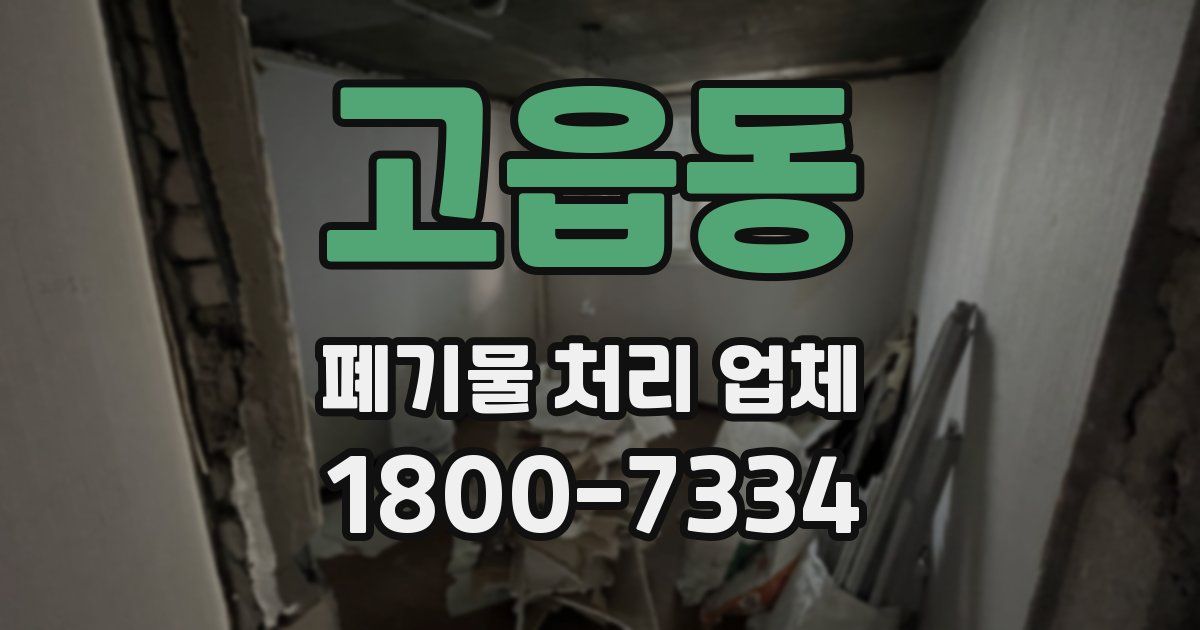 고읍동 폐기물 처리 업체