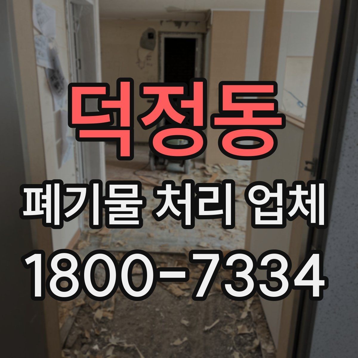 덕정동 폐기물 처리 업체 비용은 무엇으로 달라질까